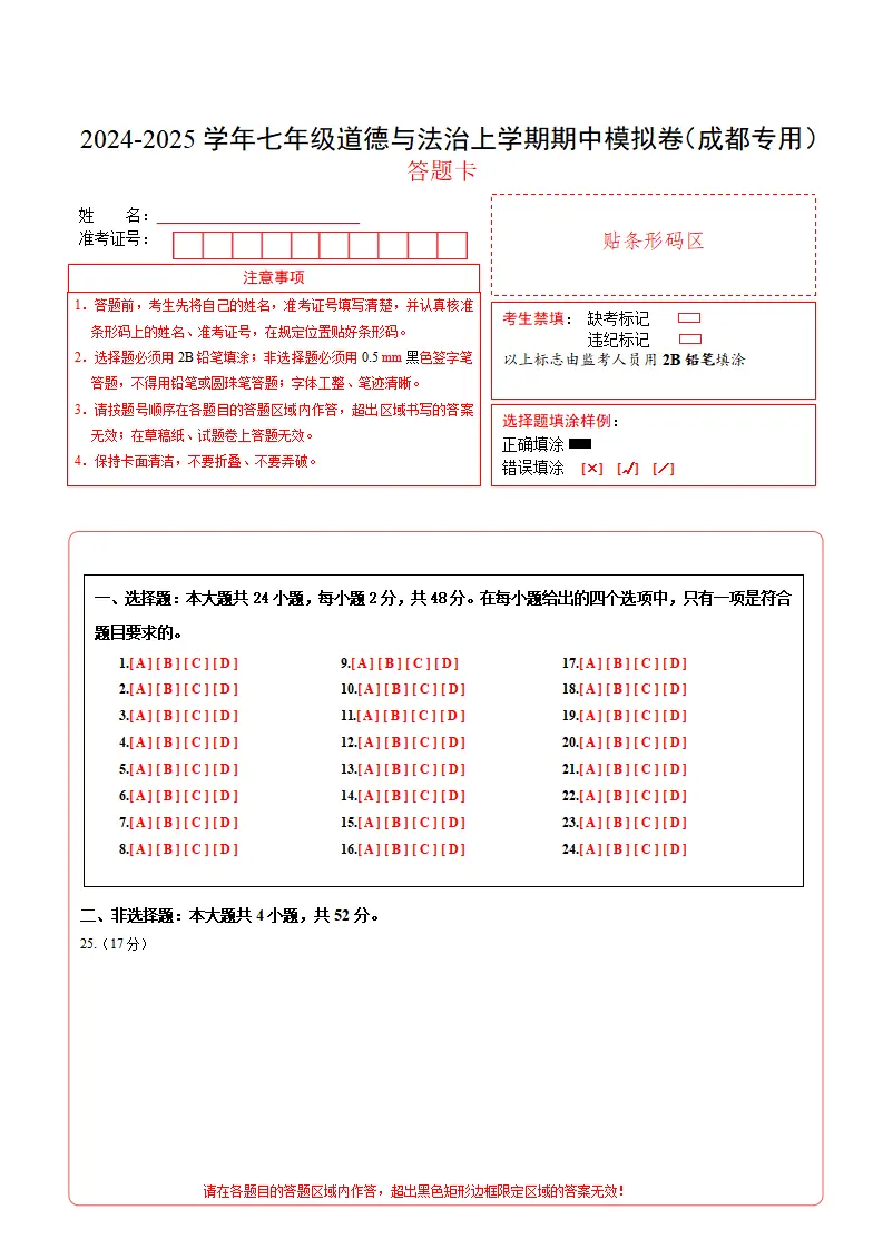 七年级道德与法治期中模拟卷（答题卡）A4版（成都专用）_01.webp