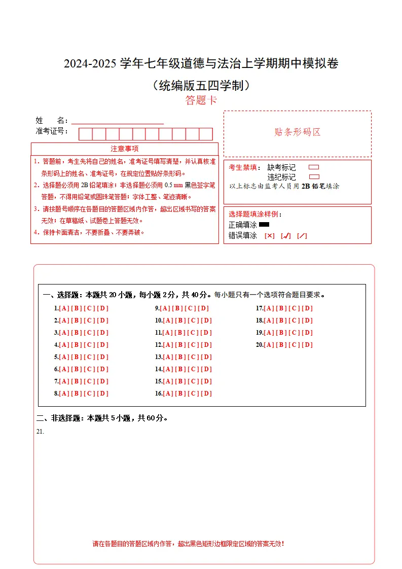 七年级道德与法治期中模拟卷（答题卡）A4版（五四学制）_01.webp