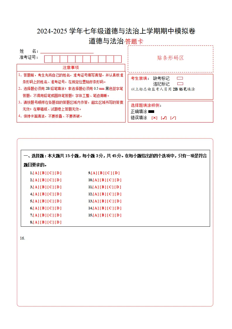 七年级道德与法治期中模拟卷（答题卡）安徽专用）_01.webp