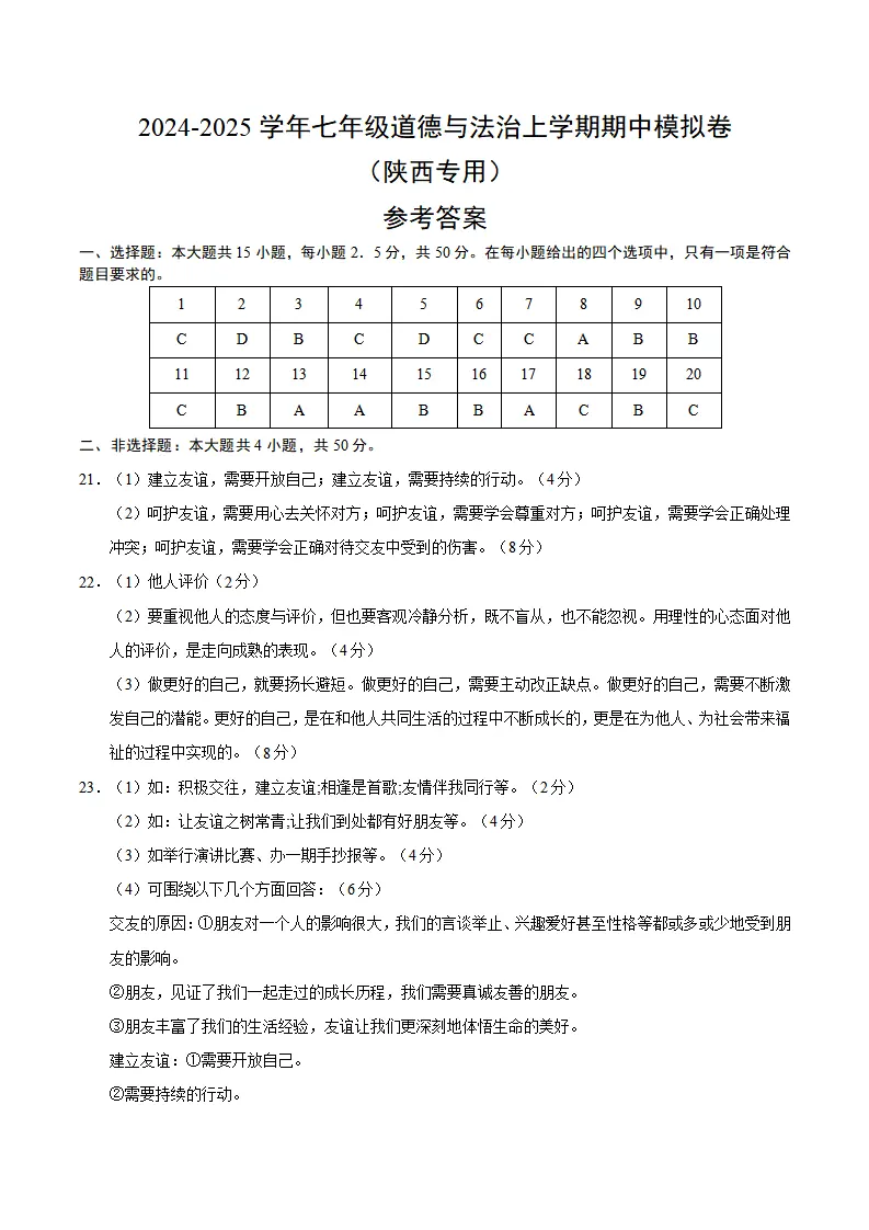 七年级道德与法治期中模拟卷（参考答案）（陕西专用）_01.webp