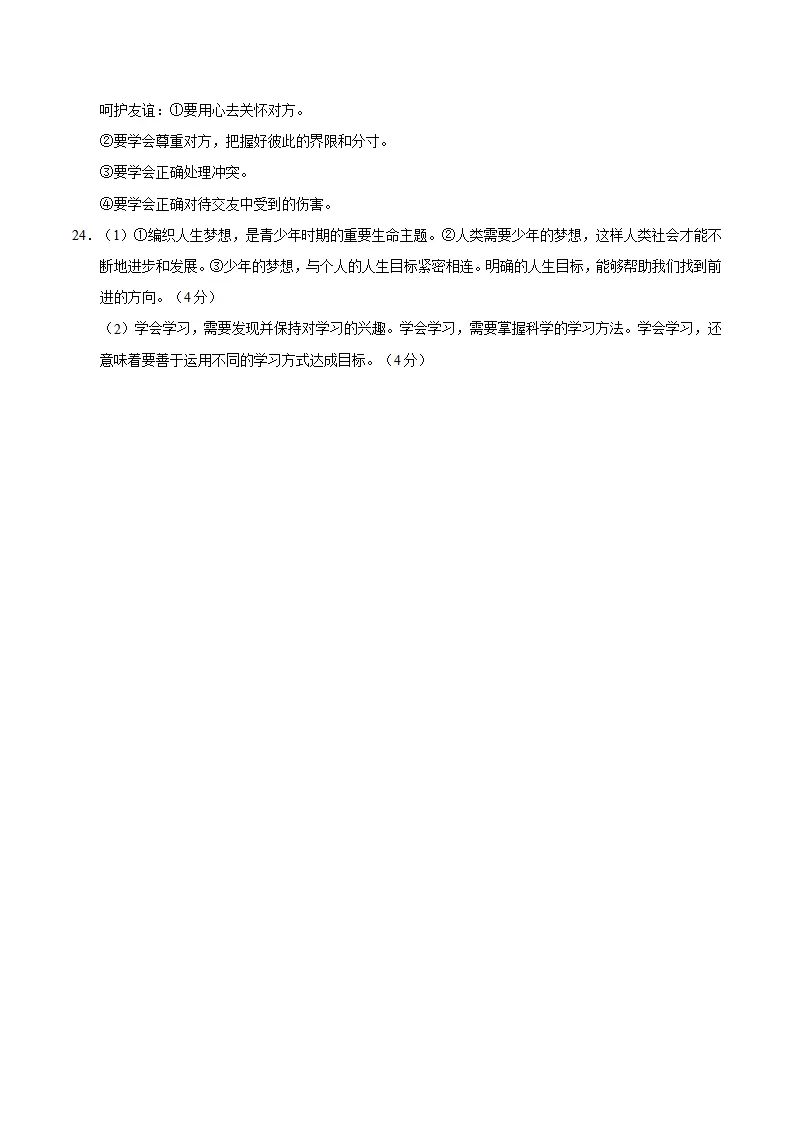 七年级道德与法治期中模拟卷（参考答案）（陕西专用）_02.webp