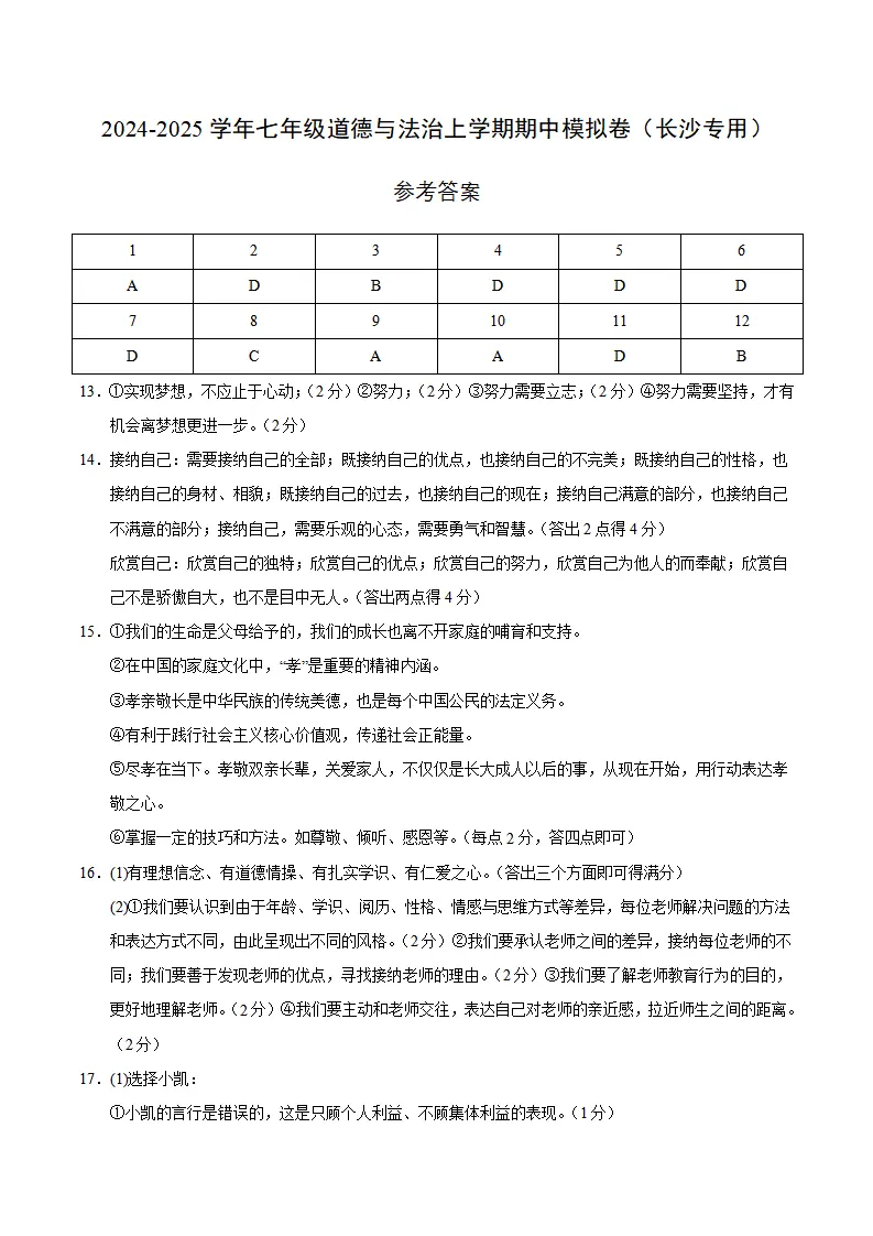 七年级道德与法治期中模拟卷（参考答案）（长沙专用）_01.webp