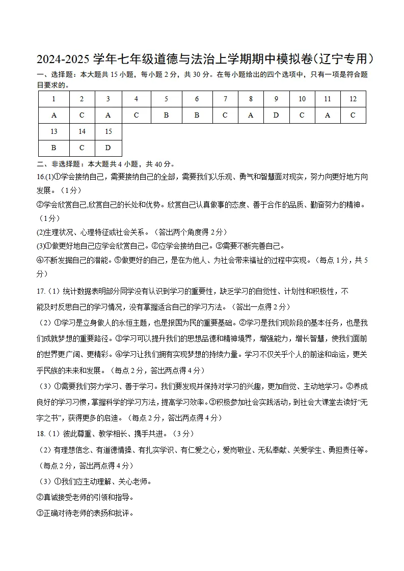 七年级道德与法治期中模拟卷（参考答案）（辽宁专用）_01.webp