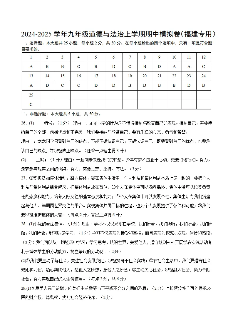 七年级道德与法治期中模拟卷（参考答案）（福建专用）_01.webp
