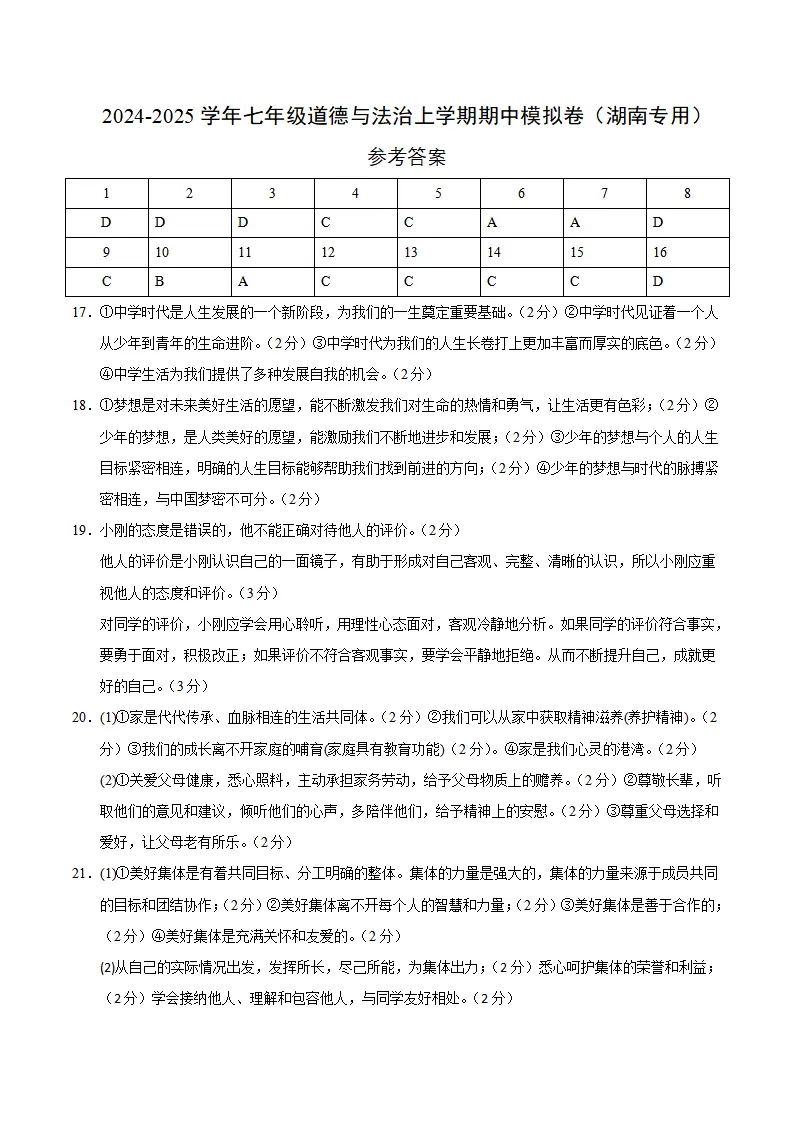 七年级道德与法治期中模拟卷（参考答案）（湖南专用）_01.webp
