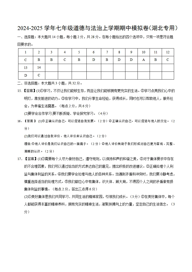 七年级道德与法治期中模拟卷（参考答案）（湖北专用）_01.webp