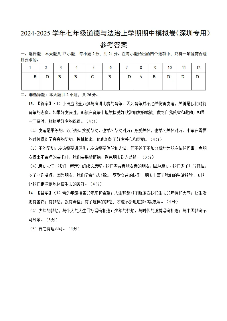 七年级道德与法治期中模拟卷（参考答案）（深圳专用）_01.webp