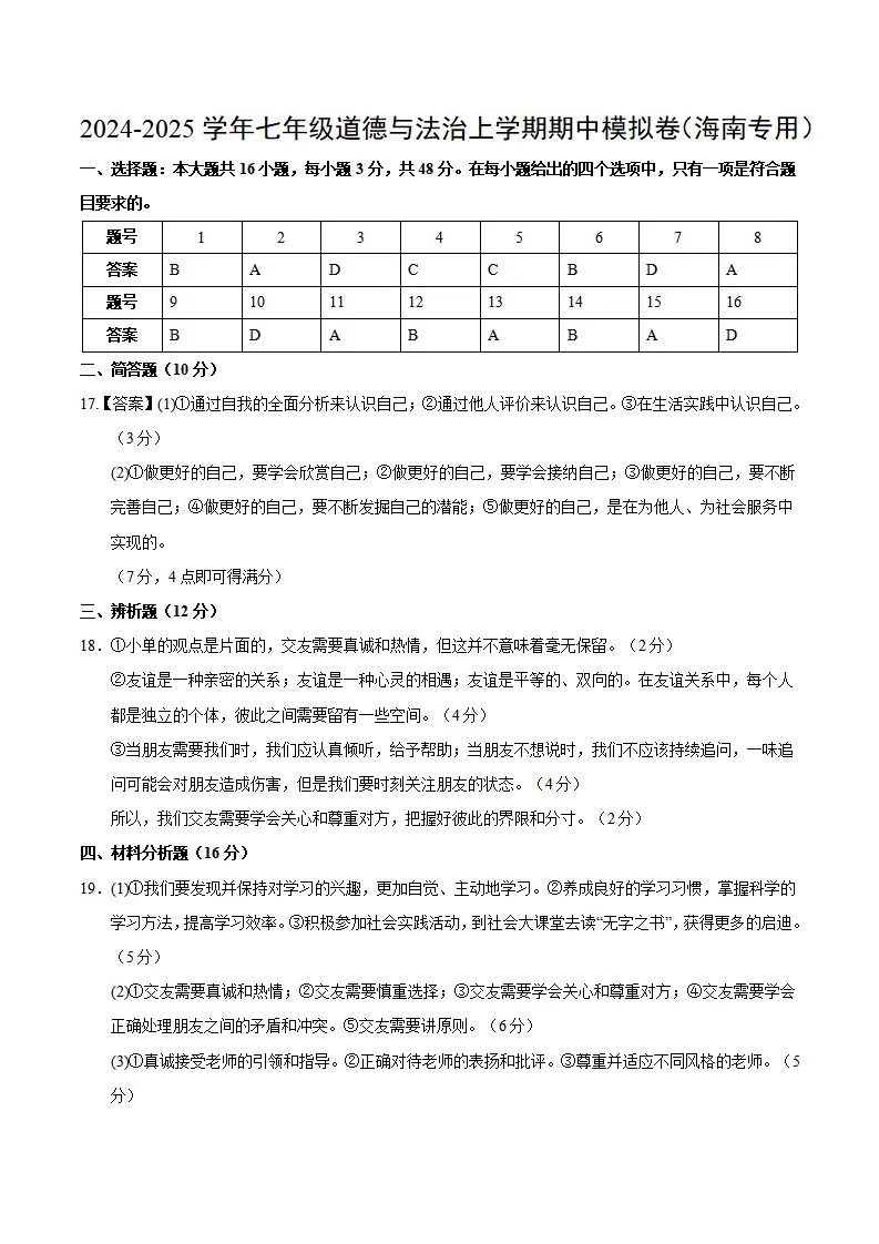 七年级道德与法治期中模拟卷（参考答案）（海南专用）_01.webp