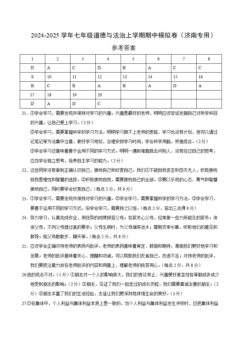 七年级道德与法治期中模拟卷（参考答案）（济南专用）_01.webp