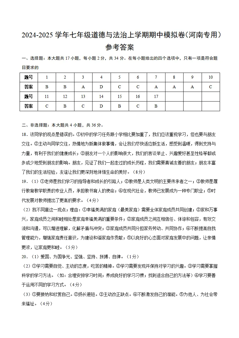 七年级道德与法治期中模拟卷（参考答案）（河南专用）_01.webp