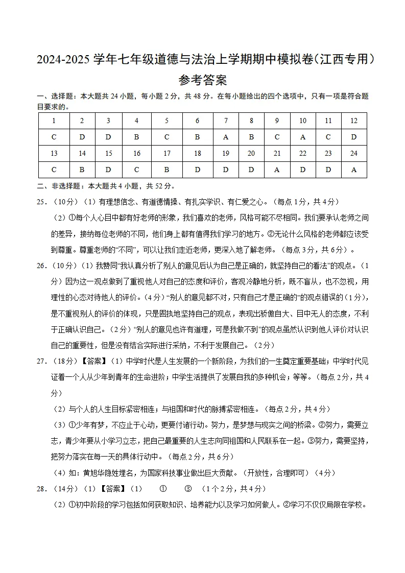 七年级道德与法治期中模拟卷（参考答案）（江西专用）_01.webp