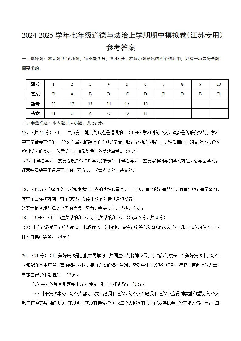 七年级道德与法治期中模拟卷（参考答案）（江苏专用）_01.webp