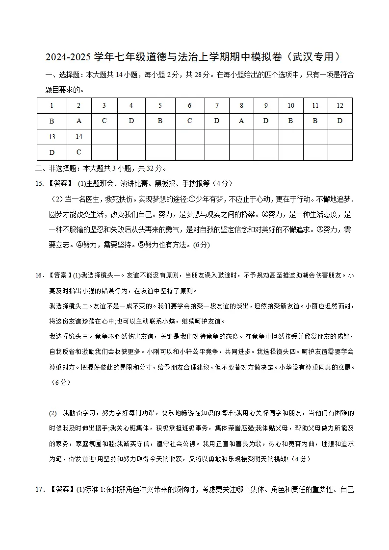 七年级道德与法治期中模拟卷（参考答案）（武汉专用）_01.webp