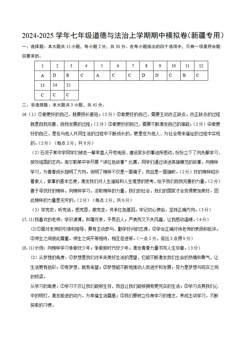 七年级道德与法治期中模拟卷（参考答案）（新疆专用）_01.webp
