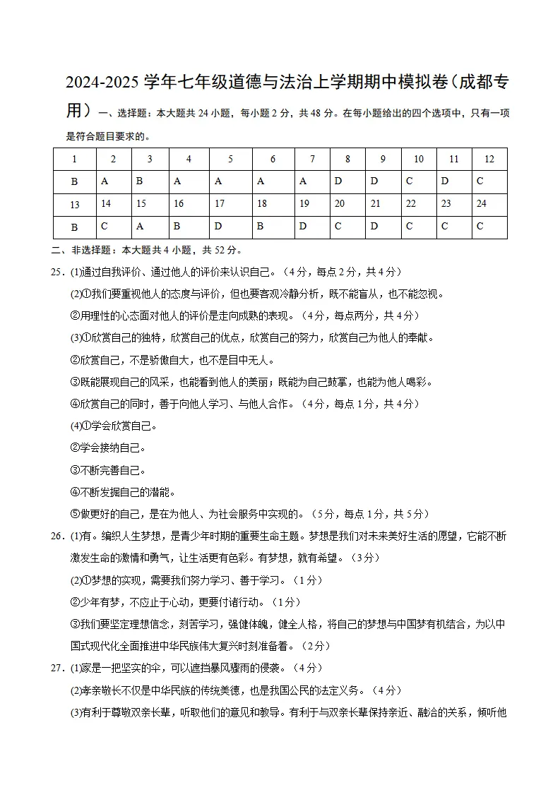 七年级道德与法治期中模拟卷（参考答案）（成都专用）_01.webp