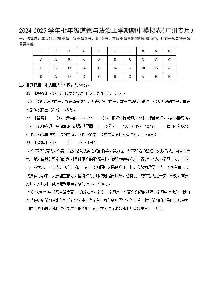 七年级道德与法治期中模拟卷（参考答案）（广州专用）_01.webp