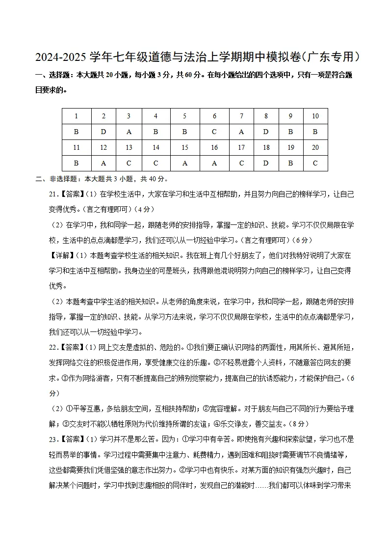 七年级道德与法治期中模拟卷（参考答案）（广东专用）_01.webp
