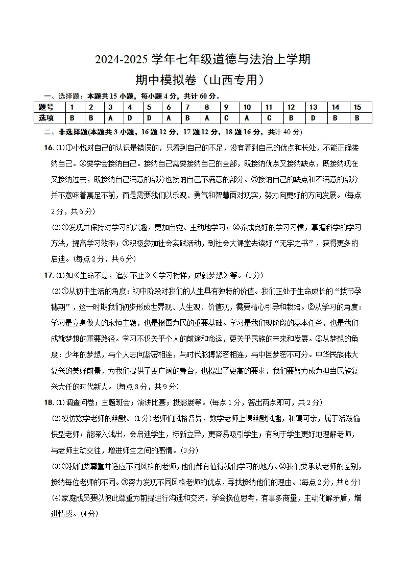 七年级道德与法治期中模拟卷（参考答案）（山西专用）_01.webp