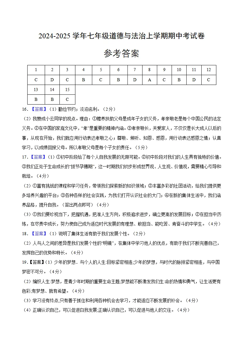 七年级道德与法治期中模拟卷（参考答案）（安徽专用）_01.webp