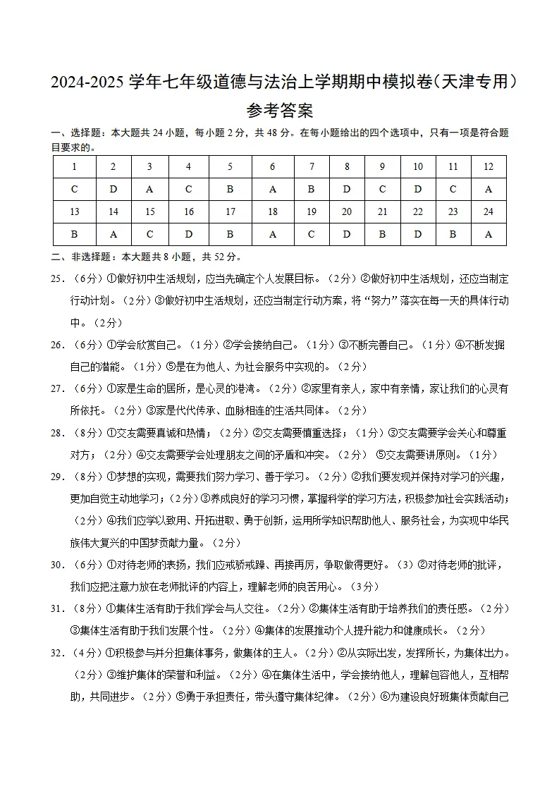 七年级道德与法治期中模拟卷（参考答案）（天津专用）_01.webp
