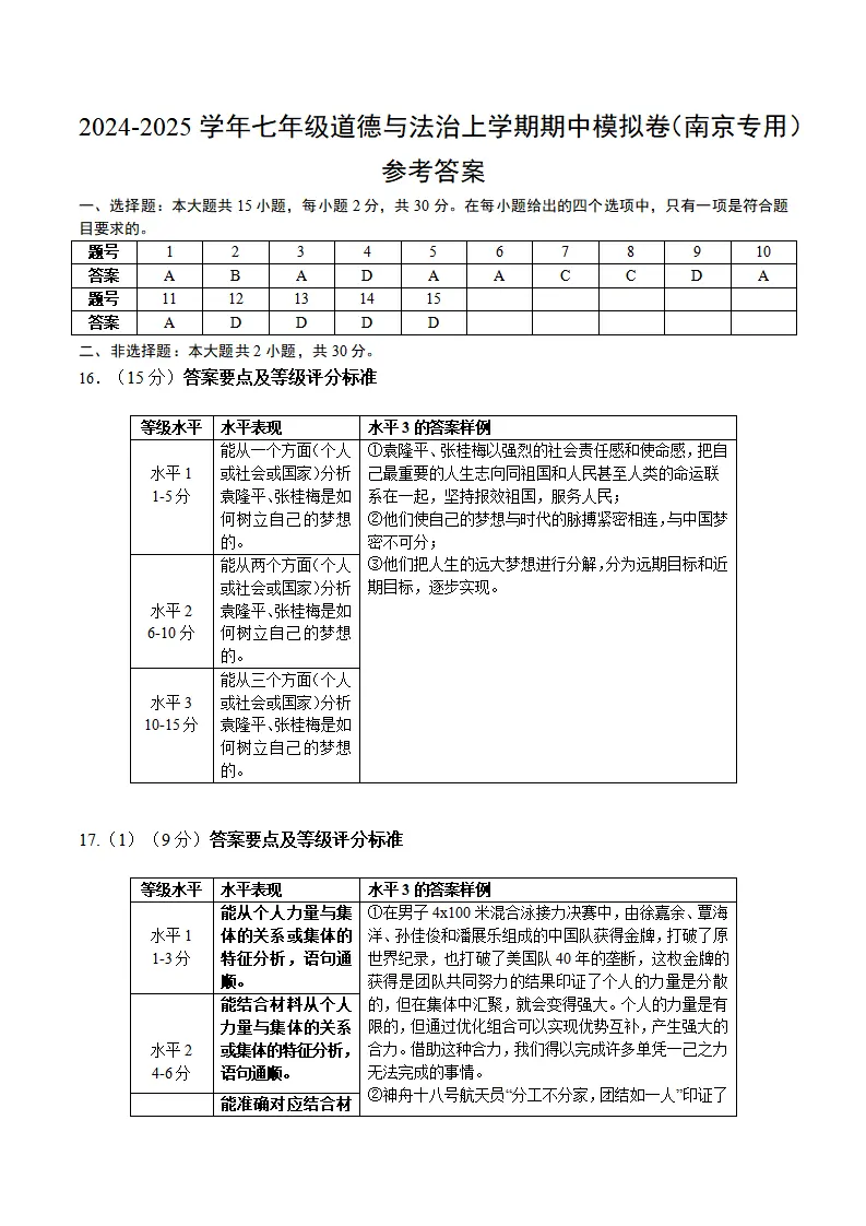 七年级道德与法治期中模拟卷（参考答案）（南京专用）_01.webp