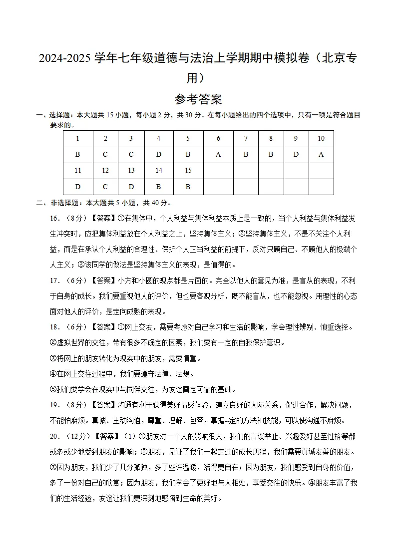 七年级道德与法治期中模拟卷（参考答案）（北京专用）_01.webp
