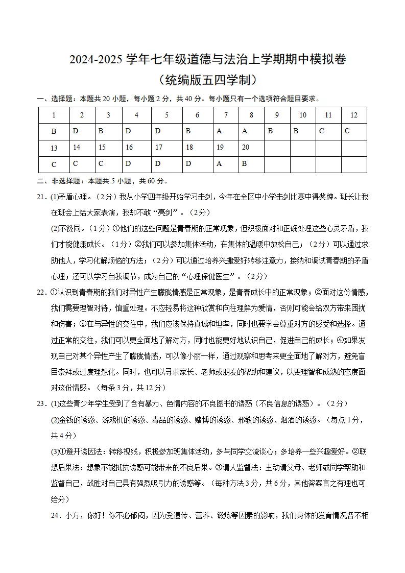七年级道德与法治期中模拟卷（参考答案）（五四学制）_01.webp