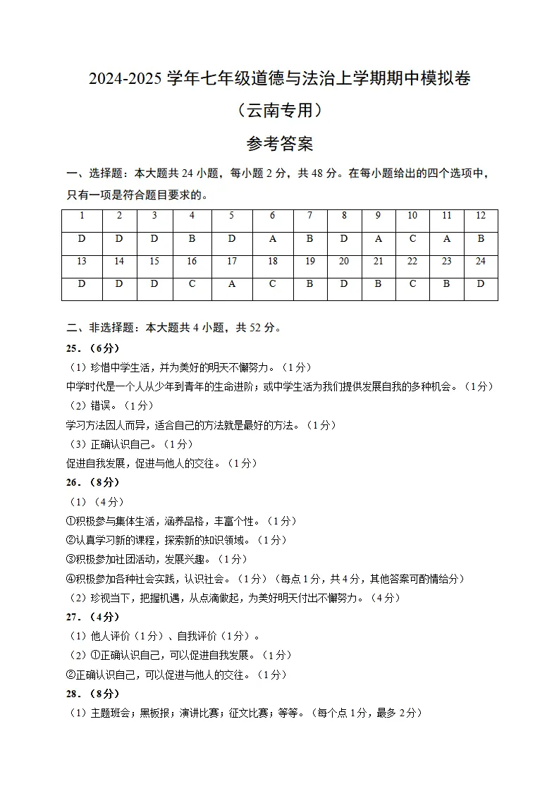 七年级道德与法治期中模拟卷（参考答案）（云南专用）_01.webp