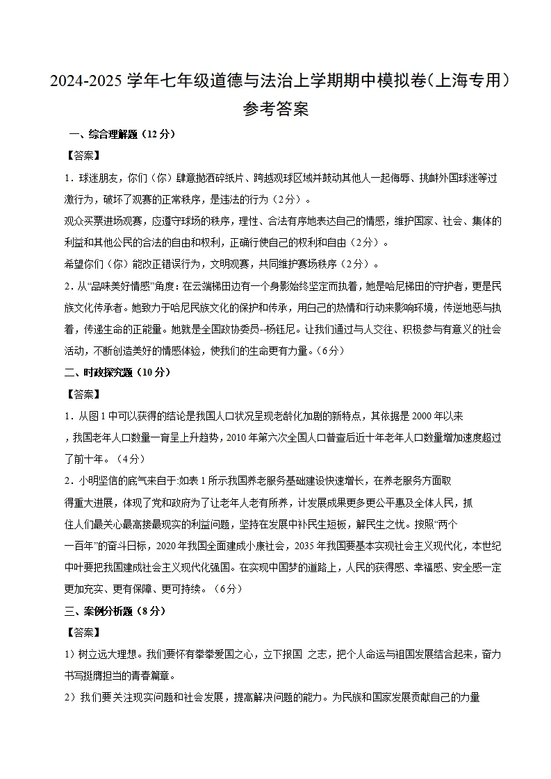 七年级道德与法治期中模拟卷（参考答案）（上海专用）_01.webp