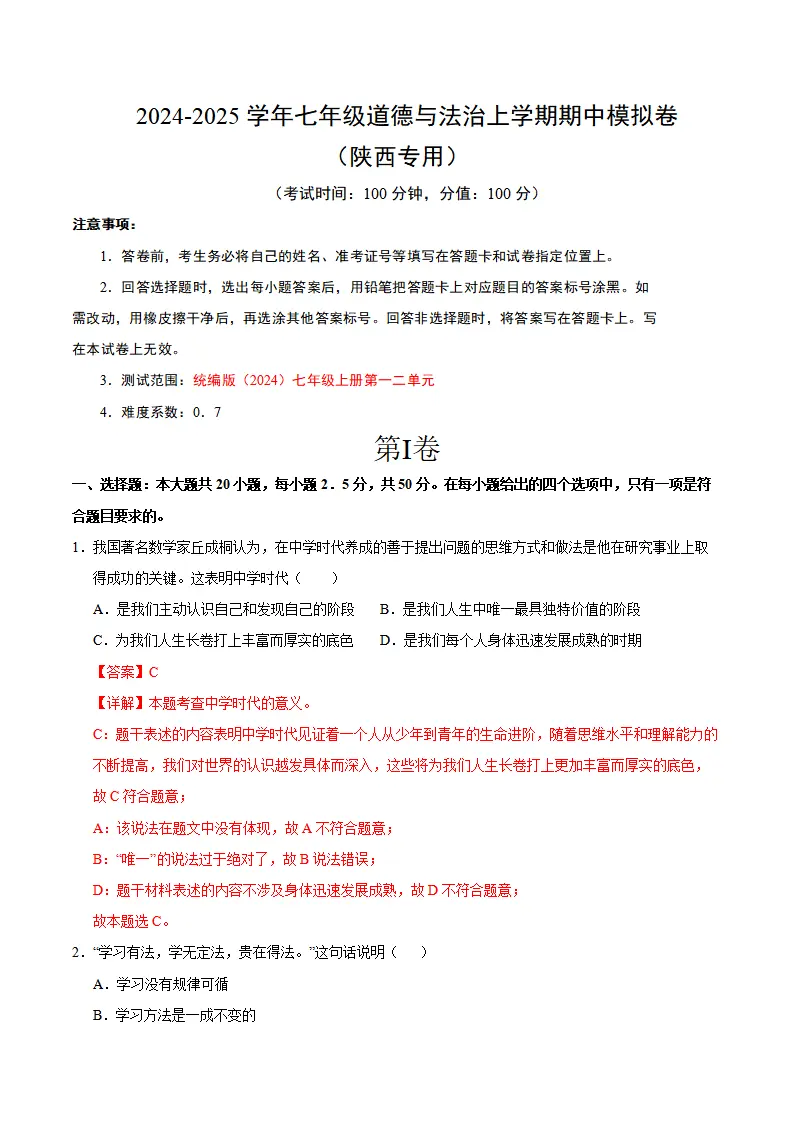七年级道德与法治期中模拟卷（全解全析）（陕西专用）_01.webp