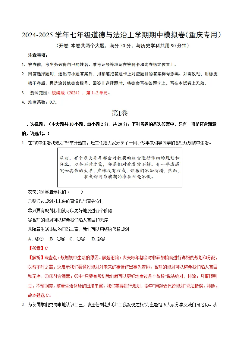 七年级道德与法治期中模拟卷（全解全析）（重庆专用）_01.webp