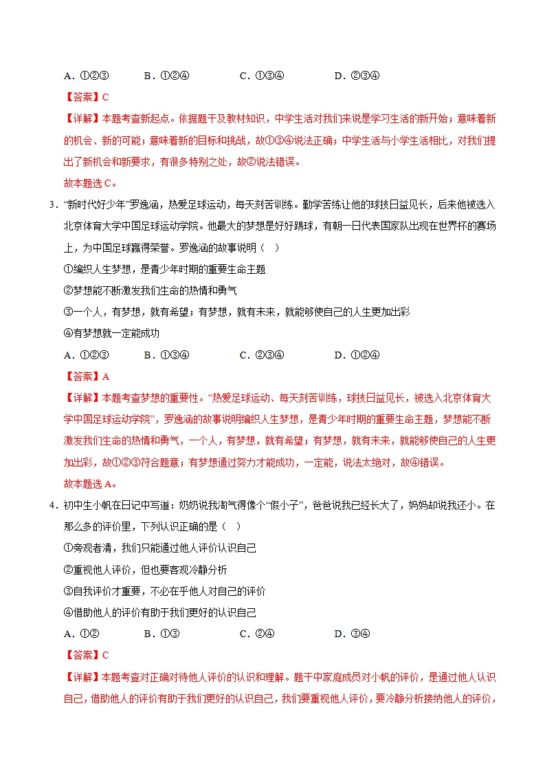 七年级道德与法治期中模拟卷（全解全析）（辽宁专用）_02.webp