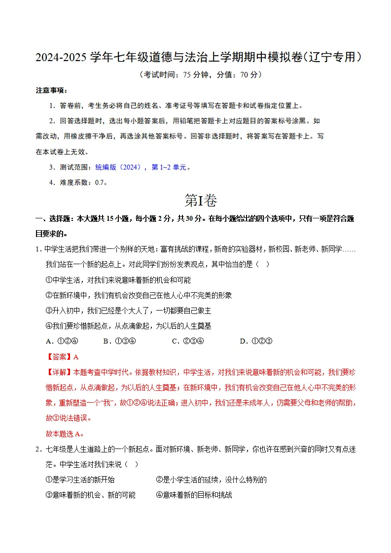 七年级道德与法治期中模拟卷（全解全析）（辽宁专用）_01.webp