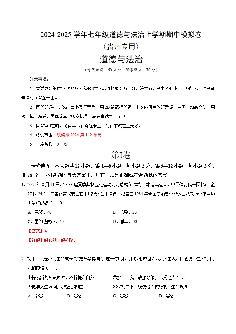七年级道德与法治期中模拟卷（全解全析）（贵州专用）_01.webp