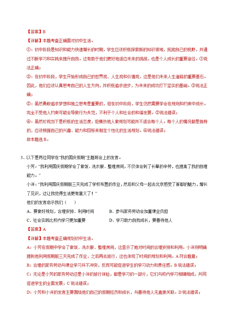 七年级道德与法治期中模拟卷（全解全析）（贵州专用）_02.webp