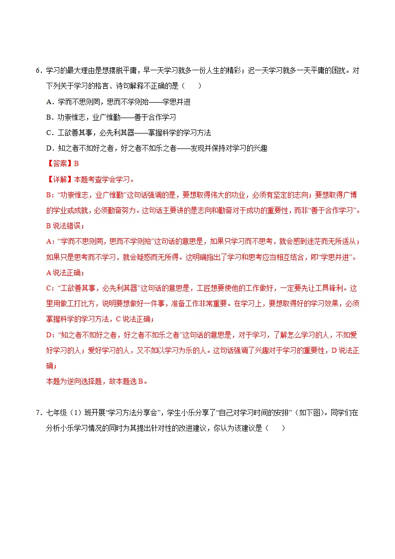 七年级道德与法治期中模拟卷（全解全析）（贵州专用）_04.webp