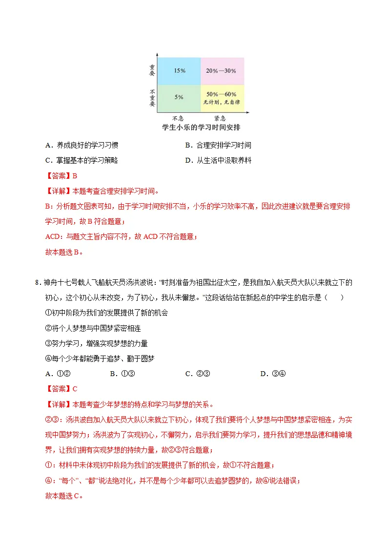 七年级道德与法治期中模拟卷（全解全析）（贵州专用）_05.webp