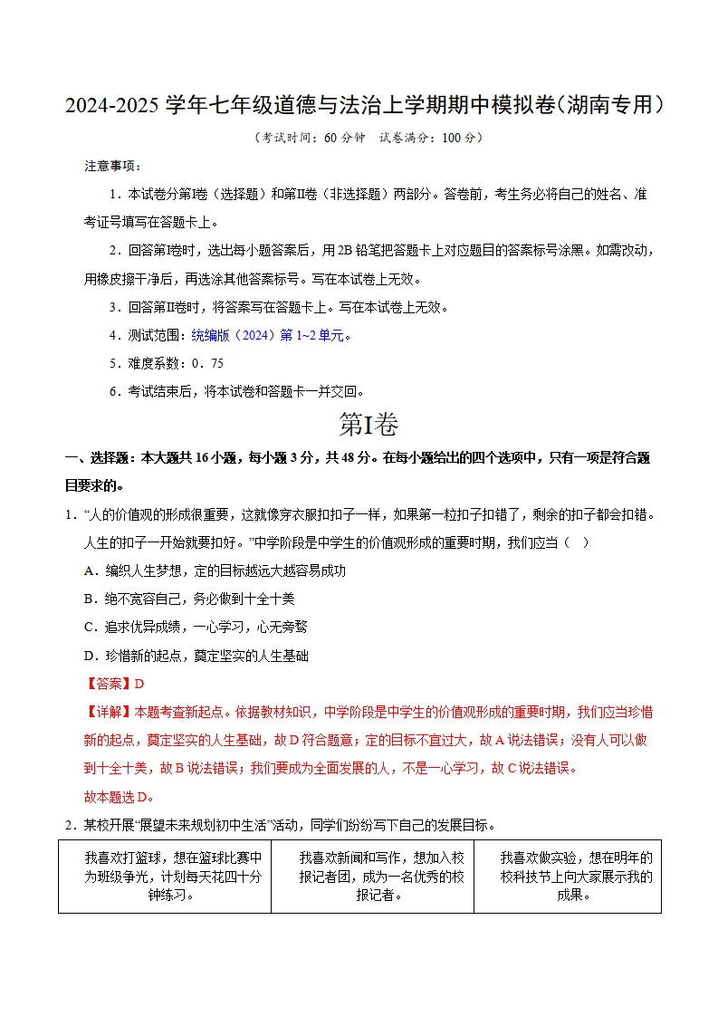 七年级道德与法治期中模拟卷（全解全析）（湖南专用）_01.webp