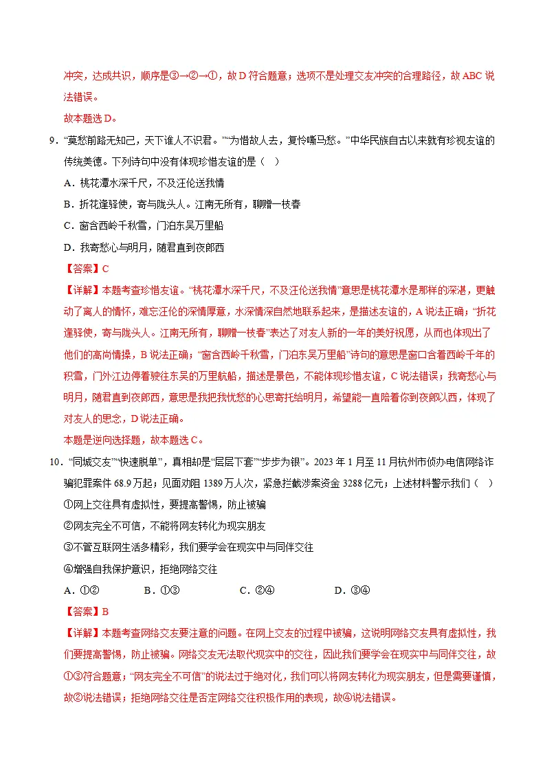 七年级道德与法治期中模拟卷（全解全析）（湖南专用）_05.webp