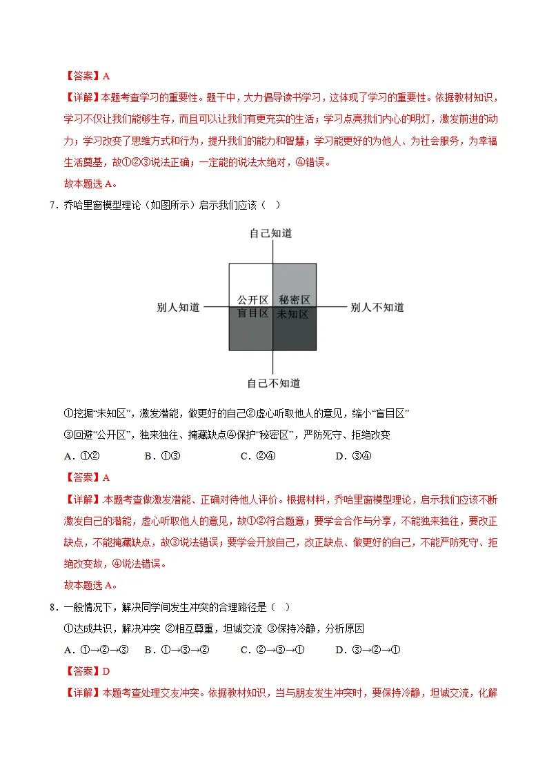 七年级道德与法治期中模拟卷（全解全析）（湖南专用）_04.webp