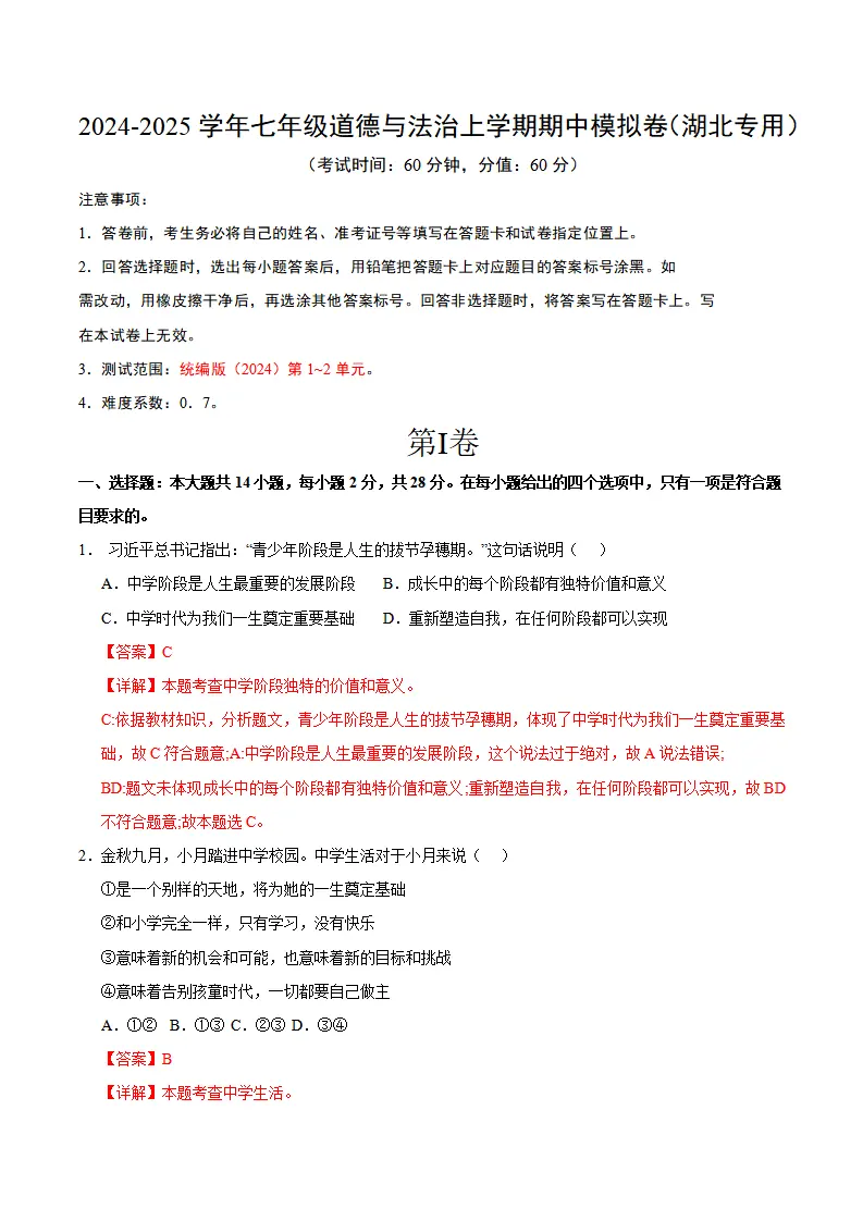 七年级道德与法治期中模拟卷（全解全析）（湖北专用）_01.webp
