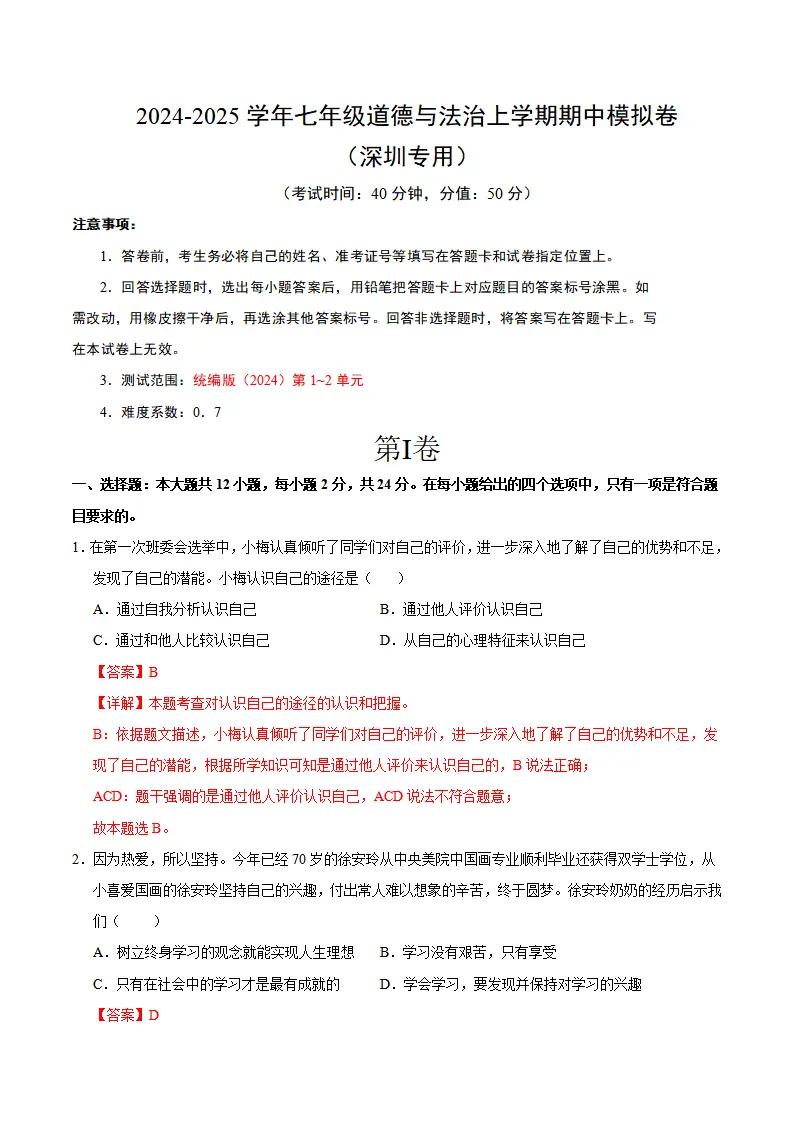 七年级道德与法治期中模拟卷（全解全析）（深圳专用）_01.webp