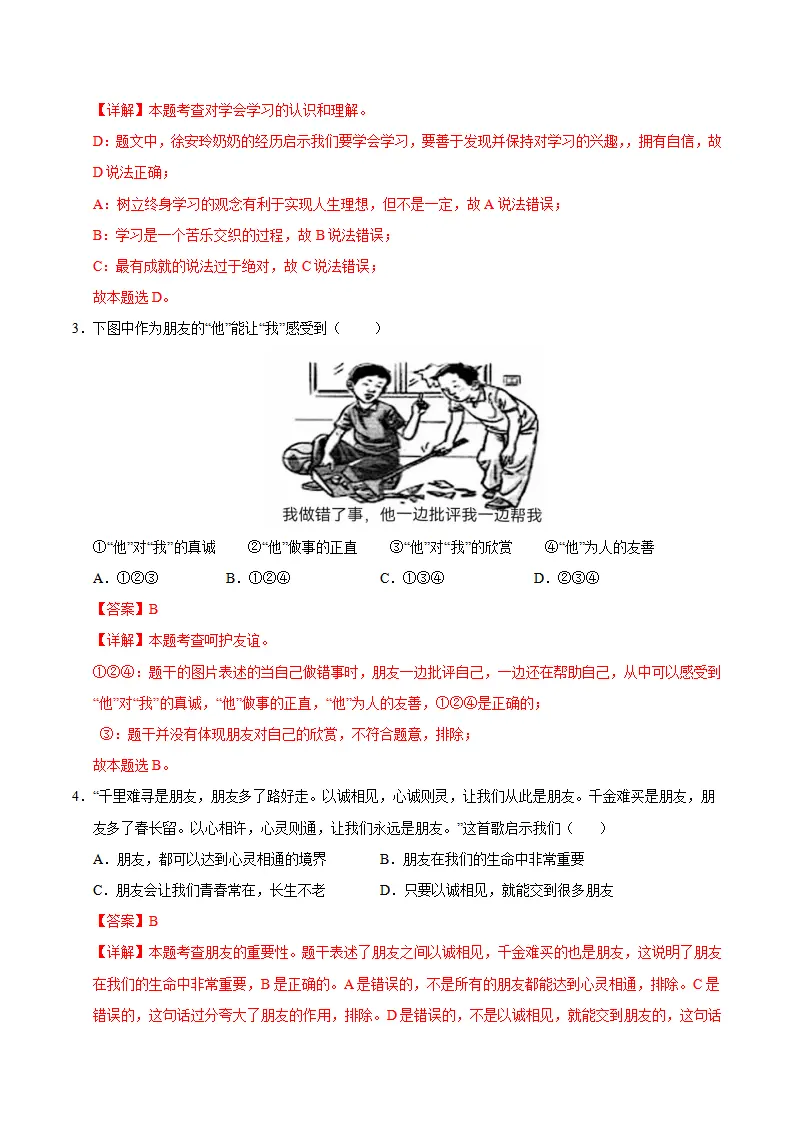 七年级道德与法治期中模拟卷（全解全析）（深圳专用）_02.webp