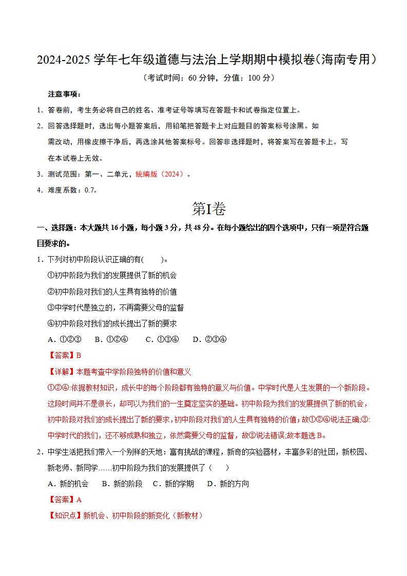七年级道德与法治期中模拟卷（全解全析）（海南专用）_01.webp