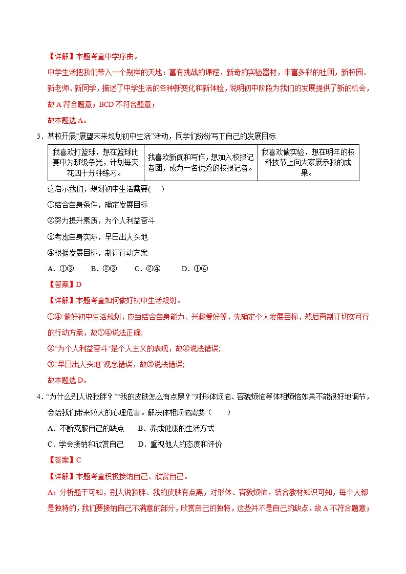 七年级道德与法治期中模拟卷（全解全析）（海南专用）_02.webp