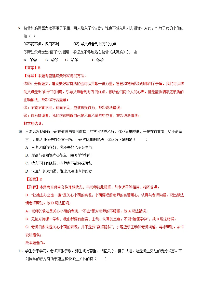 七年级道德与法治期中模拟卷（全解全析）（海南专用）_05.webp