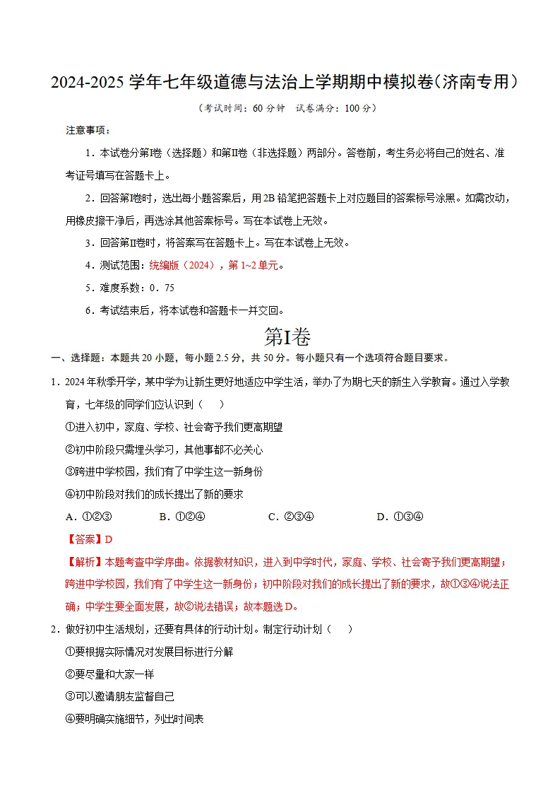 七年级道德与法治期中模拟卷（全解全析）（济南专用）_01.webp