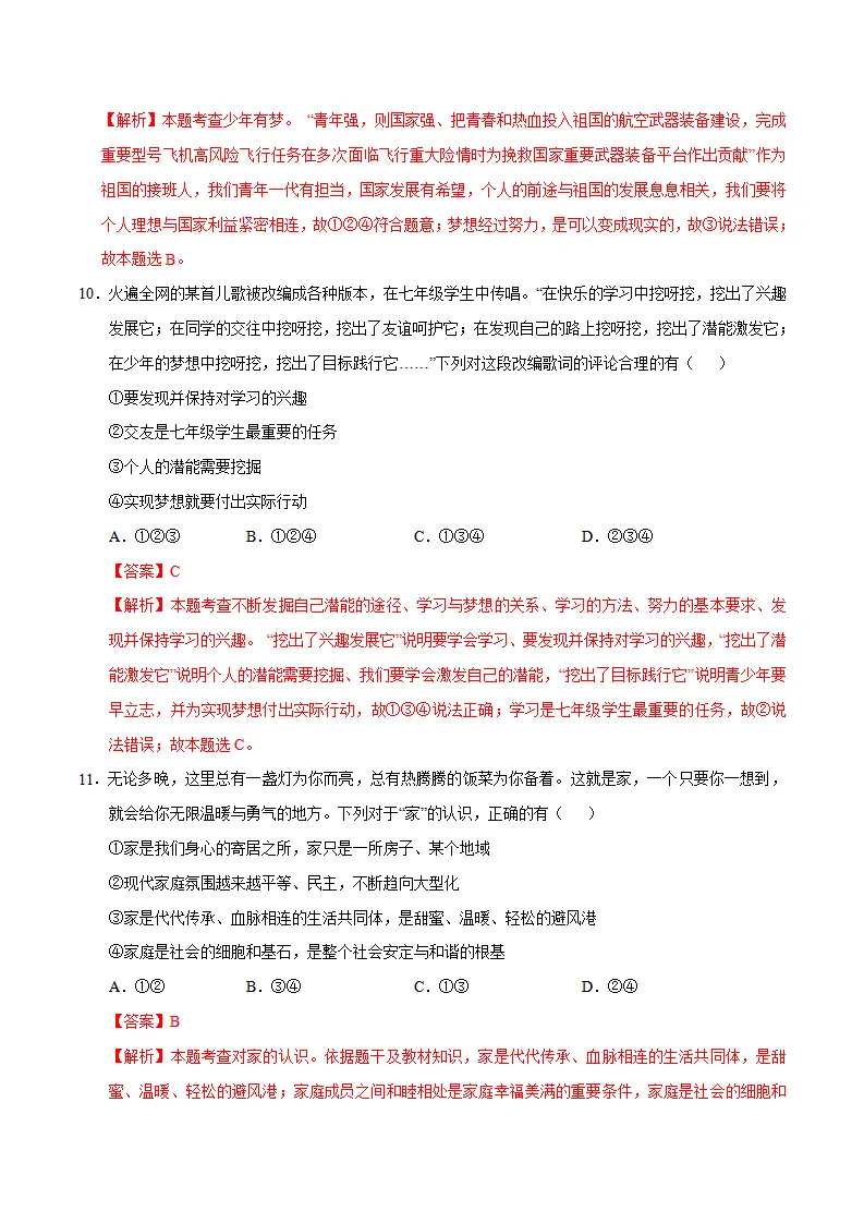 七年级道德与法治期中模拟卷（全解全析）（济南专用）_05.webp