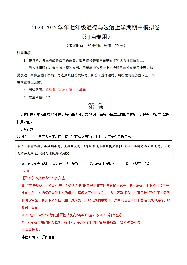 七年级道德与法治期中模拟卷（全解全析）（河南专用）_01.webp