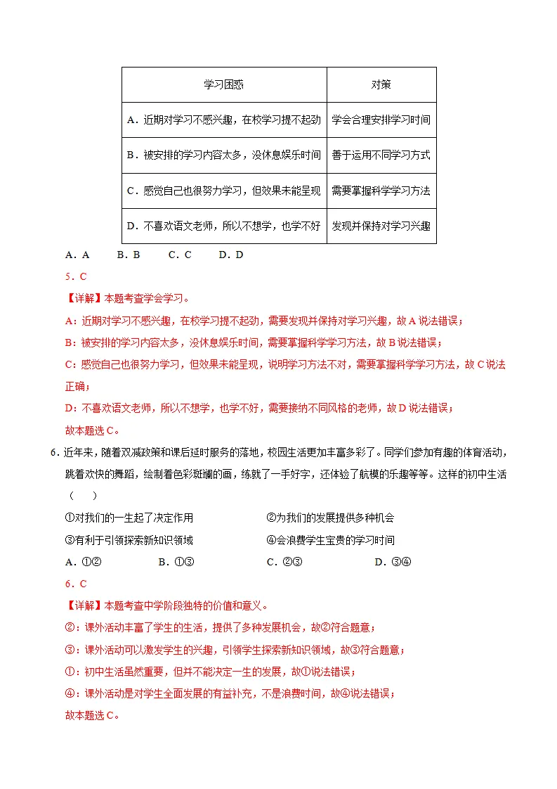 七年级道德与法治期中模拟卷（全解全析）（河南专用）_04.webp